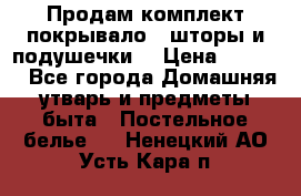 Продам комплект покрывало , шторы и подушечки  › Цена ­ 8 000 - Все города Домашняя утварь и предметы быта » Постельное белье   . Ненецкий АО,Усть-Кара п.